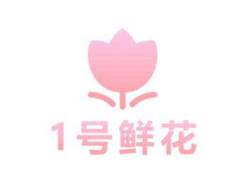 1号鲜花